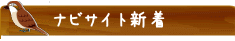 ソラチナビサイト新着情報
