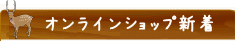 オンラインショップ新着情報