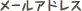 �᡼�륢�ɥ쥹
