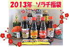 2013年 ソラチ福袋販売のお知らせ