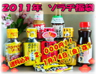 2011年 ソラチ福袋受付・販売開始