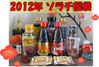 2012年 ソラチ福袋販売受付開始!